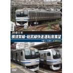 JR東日本 横須賀線・総武線快速運転席展望 千葉 ⇒ 久里浜 4K撮影作品【DVD】/鉄道[DVD]【返品種別A】