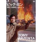 ビッグ・ガン HDリマスター版/アラ�