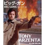 ビッグ・ガン HDリマスター版 ブル�