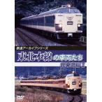  железная дорога архив серии 78 Tohoku книга@ линия. машина .. KitaTohoku .I Morioka ~ Hachinohe / железная дорога [DVD][ возвращенный товар вид другой A]
