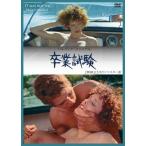 卒業試験 無修正/シルヴィア・クリステル[DVD]【返品種別A】