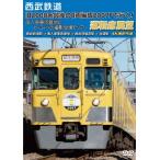  Seibu железная дорога [ старый 2000 серия последний. 8 обе сборник .2007F. line .! юг входить . машина основа земля .hi*mi*tsu. фотосъемка место проведения!] Tour водительское сиденье выставка . Seibu Shinjuku станция = юг входить . машина основа земля...[DVD][ возвращенный товар вид другой A]