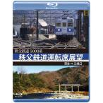 国内盤ブルーレイ] 5000系 秩父鉄道運転席展望 羽生⇒三峰口 - 最安値