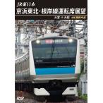 JR Восточная Япония столица . Tohoku * корень . линия водительское сиденье выставка . Omiya = большой судно 4K фотосъемка произведение / железная дорога [DVD][ возвращенный товар вид другой A]