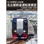 2200 серия Nagoya железная дорога водительское сиденье выставка . Nagoya книга@ линия ~ Tokoname линия ~ аэропорт линия Special внезапный название металлический Gifu - Chuubu международный аэропорт 4K фотосъемка произведение / железная дорога [DVD][ возвращенный товар вид другой A]