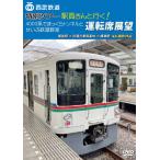  Seibu железная дорога специальный Tour [ станция участник san . line .!4000 серия ..... тоннель .... железная дорога ..] водительское сиденье выставка .. талант станция =. магазин . машина основа земля = ширина . станция 4K....[DVD][ возвращенный товар вид другой A]