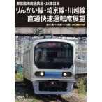  Tokyo . море высокая скорость железная дорога *JR Восточная Япония rin .. линия *. столица линия * Kawagoe линия прямая связь . скорость водительское сиденье выставка . новый дерево место = большой мыс = Kawagoe 4K фотосъемка произведение / железная дорога [DVD][ возвращенный товар вид другой A]