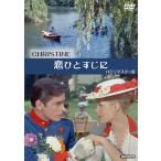 恋ひとすじに HDリマスター版/アラ�