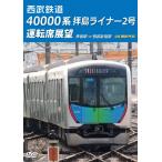  Seibu железная дорога 40000 серия . остров подкладка 2 номер водительское сиденье выставка .. остров станция = Seibu Shinjuku станция 4K фотосъемка произведение / железная дорога [DVD][ возвращенный товар вид другой A]