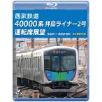  Seibu железная дорога 40000 серия . остров подкладка 2 номер водительское сиденье выставка .[ Blue-ray версия ]. остров станция = Seibu Shinjuku станция 4K фотосъемка произведение / железная дорога [Blu-ray][ возвращенный товар вид другой A]