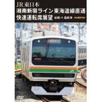 JR Восточная Япония Shonan Shinjuku линия Tokai дорога линия прямая связь . скорость водительское сиденье выставка . Maebashi = страна префектура Цу 4K фотосъемка произведение / железная дорога [DVD][ возвращенный товар вид другой A]