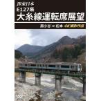 JR東日本 E127系 大糸線運転席展望 南小谷⇒松本 4K撮影作品/鉄道[DVD]【返品種別A】