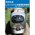  Seibu железная дорога Laview в оба конца водительское сиденье выставка . Ikebukuro станция ~ Seibu .. станция ( в оба конца )4K фотосъемка произведение / железная дорога [DVD][ возвращенный товар вид другой A]