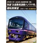 JR東日本 485系お座敷列車「華」快速