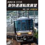 JR запад Япония 223 серия новый . скорость водительское сиденье выставка . Himeji = Tsuruga 4K фотосъемка произведение / железная дорога [DVD][ возвращенный товар вид другой A]