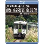JR東日本 キハ110系 飯山線運転席展望【ブルーレイ版】豊野 ⇒ 越後川口 4K撮影作品/鉄道[Blu-ray]【返品種別A】