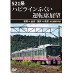 521系 ハピラインふくい運転席展望 敦賀 ⇒ 金沢/福井 ⇒ 敦賀 4K撮影作品/鉄道[DVD]【返品種別A】