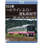 521系 ハピラインふくい運転席展望【ブルーレイ版】敦賀 ⇒ 金沢/福井 ⇒ 敦賀 4K撮影作品/鉄道[Blu-ray]【返品種別A】