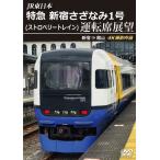 JR Восточная Япония Special внезапный Shinjuku ....1 номер ( клубника to дождь ) водительское сиденье выставка . Shinjuku = павильон гора 4K фотосъемка произведение / железная дорога [DVD][ возвращенный товар вид другой A]