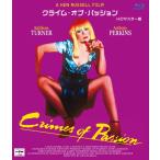 クライム・オブ・パッション ケン・ラッセル監督 HDマスター版 ブルーレイ/キャスリーン・ターナー[Blu-ray]【返品種別A】