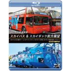  "солнечный круг" автомобиль . индустрия Sky автобус & Sky Duck передний person выставка . Blue-ray версия Sky автобус :[T3] Tokyo tower * Rainbow Bridge course / Sky da...[Blu-ray][ возвращенный товар вид другой A]