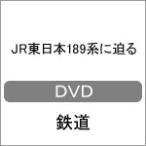 JR Восточная Япония 189 серии ../ железная дорога [DVD][ возвращенный товар вид другой A]
