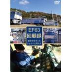EF63 回顧録/鉄道[DVD]【返品種別A】