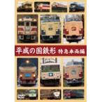 [枚数限定]平成の国鉄形 特急車両編/鉄道[DVD]【返品種別A】