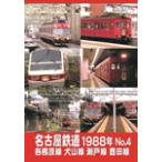  Nagoya железная дорога 1988 год No.4 Kakamigahara линия собака гора линия Seto линия Toyota линия / железная дорога [DVD][ возвращенный товар вид другой A]