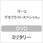 F-2 デモフライト・スペシャル/ミリタリー[DVD]【返品種別A】