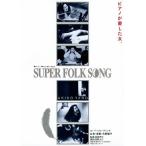 SUPER FOLK SONG〜ピアノが愛した女。〜(2017デジタル・リマスター版)/矢野顕子[DVD]【返品種別A】