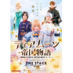 ティアムーン帝国物語 THE STAGE 〜断頭台から始まる