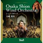 シェヘラザード/大植英次,Osaka Shion Wind Orchestra[CD]【返品種別A】