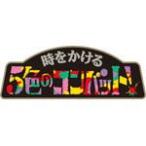 『ももクロChan』第3弾 時をかける5色のコンバット Blu-ray 第15集/ももいろクローバーZ[Blu-ray]【返品種別A】