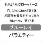 『ももクロChan』第4弾 ど深夜★番長がやって来た Blu-ray 第17集/ももいろクローバーZ[Blu-ray]【返品種別A】