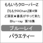『ももクロChan』第4弾 ど深夜★番長がやって来た Blu-ray 第18集/ももいろクローバーZ[Blu-ray]【返品種別A】