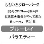 『ももクロChan』第4弾 ど深夜★番長がやって来た Blu-ray 第21集/ももいろクローバーZ[Blu-ray]【返品種別A】