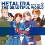 DJCD「ヘタリラ The Beautiful World」Vol.2/ラジオ・サントラ[CD]【返品種別A】