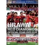 浦和レッズイヤーDVD 2016/サッカー[DVD]【返品種別A】