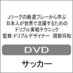 Jリーグの厳選プレーから学ぶ 日本人が世界で活躍するためのドリブル実戦テクニック 監修:ドリブルデザイナー 岡部将和/サッカー[DVD]【返品種別A】