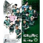 松本山雅FC 〜2021シーズン 闘いの軌跡〜 Blu-ray/サ