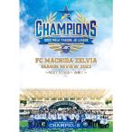 FC町田ゼルビア シーズンレビュー2023 〜NEXT STAGEへ