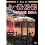  The * последний Ran ki - 52*28*58.. запад линия National Railways цвет / железная дорога [DVD][ возвращенный товар вид другой A]