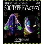 新幹線:エヴァンゲリオンプロジェクト500 TYPE EVAのすべて/鉄道[Blu-ray]【返品種別A】