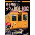 ザ・ラストラン 銚子電鉄デハ1001・1002/鉄道[DVD]【返品種別A】