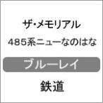 ショッピングメモリアル ザ・メモリアル 485系ニューなのはな/鉄道[Blu-ray]【返品種別A】