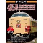ショッピングメモリアルDVD ザ・メモリアル485系/鉄道[DVD]【返品種別A】