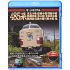  The * memorial 485 серия [ Blue-ray ]/ железная дорога [Blu-ray][ возвращенный товар вид другой A]