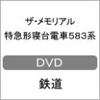 ショッピングメモリアルDVD ザ・メモリアル 特急形寝台電車583系/鉄道[DVD]【返品種別A】
