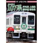 ザ・メモリアル さよなら107系/鉄道[DVD]【返品種別A】